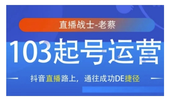 抖音直播103起号运营，抖音直播路上，通往成功DE捷径-创客聚集地