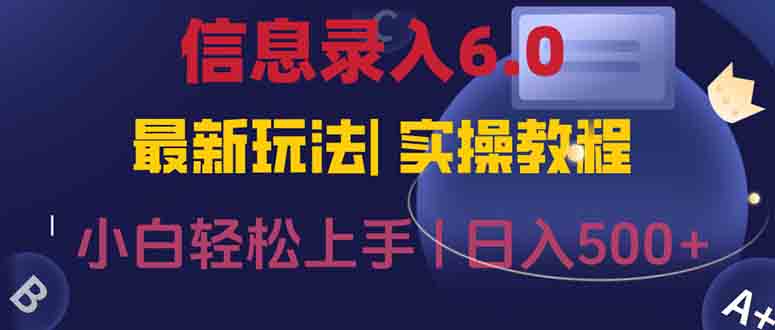 信息录入6.0，几秒钟一单，一部手机即可，无需经验照抄答案，随时随.地…-创客聚集地