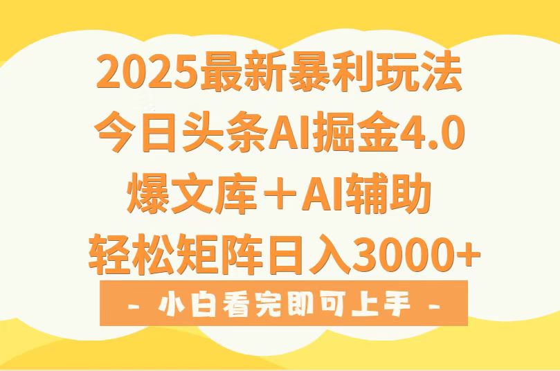 2025年今日头条最新暴利玩法4.0，一键生成爆款，轻松实现矩阵日入3000+-创客聚集地