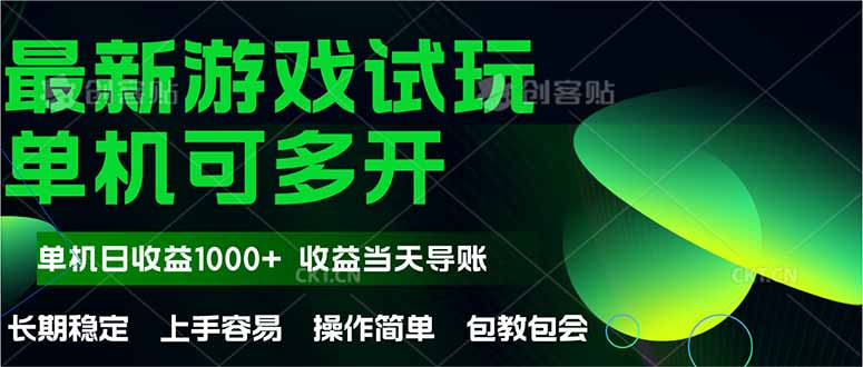最新全自动游戏试玩  操作简单，单机当天收益1000+，收益无上限，可矩…-创客聚集地