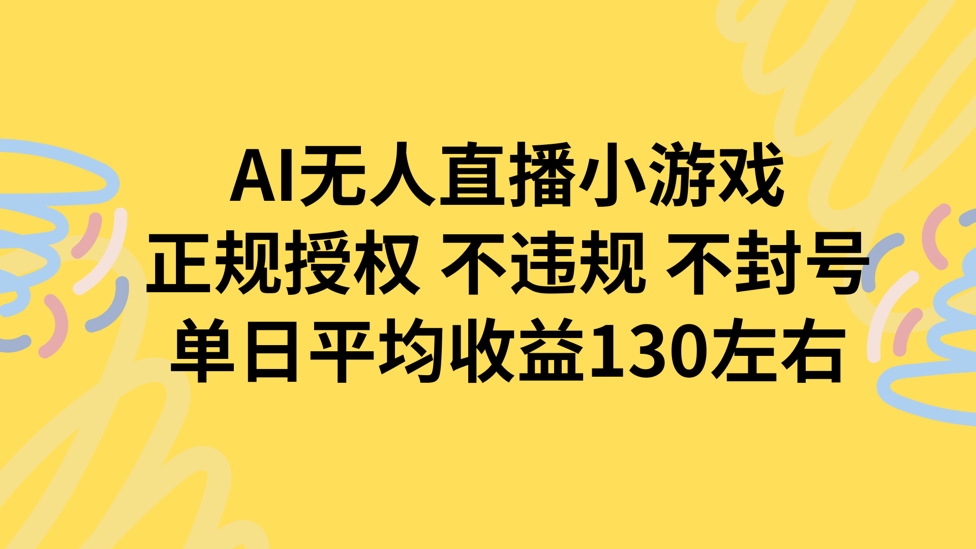 AI无人播小游戏，正规授权不违规 不封号，单日平均收益130左右-创客聚集地