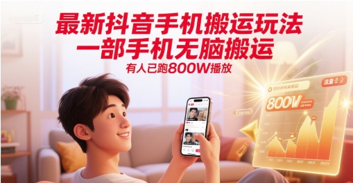 最新抖音手机搬运玩法，一部手机无脑搬运，有人已跑800W播放-创客聚集地