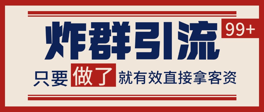 微信分发炸群打法，当天做了就有客资 非常稳定的一个玩法 单号日进100+-创客聚集地