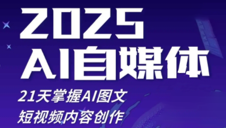 悄老师·2025自媒体系统实战训练营-创客聚集地