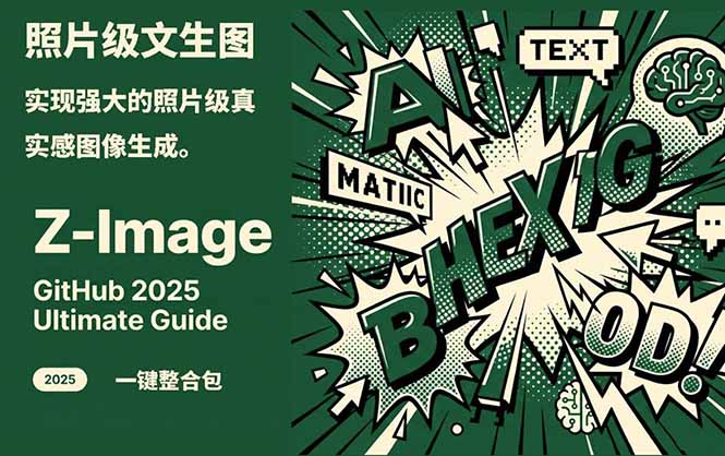 Z-Image -照片级AI文生图神器ComfyUI一键整合包显存8G可用-创客聚集地