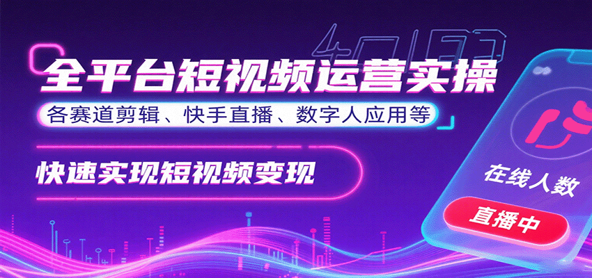 全平台短视频运营实操，各赛道剪辑、快手直播、数字人应用等，快速实现短视频变现-创客聚集地