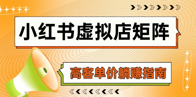 小红书虚拟店矩阵，AI铺货/笔记狂怼/选品搬运/自动发货，高客单价躺赚指南-创客聚集地