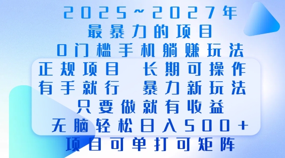 2025年最暴力0门槛手机项目，长期可操作，只要做当天就有收益，无脑轻松日入多张-创客聚集地