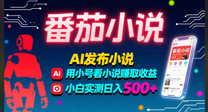 稳定3年番茄小说AI写小说赚取稿费，多号看小说赚取收益，小白实测单日500+-创客聚集地