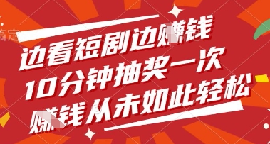 边看短剧边挣钱，10分钟抽奖一次，挣钱从未如此轻松【揭秘】-创客聚集地