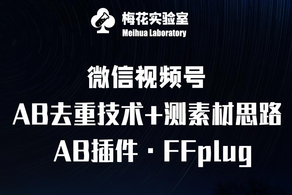 视频号连怼玩法-FFplug玩法AB插件使用+测素材教程-梅花实验室社群专享课-创客聚集地
