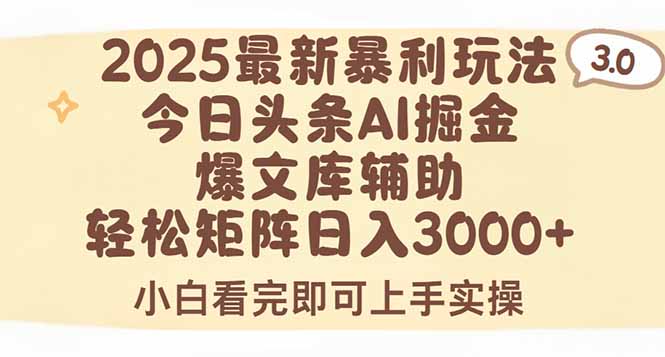 2025年今日头条最新暴利玩法3.0，一键生成爆款，轻松实现矩阵日入3000+-创客聚集地