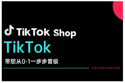 TikTok Shop带您从0-1一步步晋级，开启电商新征程，在TikTok商业领域实现突破与成长-创客聚集地