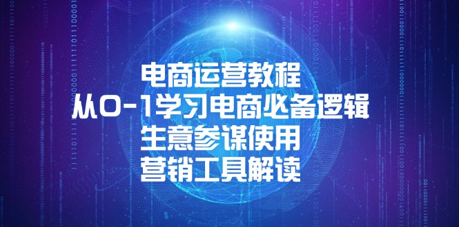 电商运营教程：从0-1学习电商必备逻辑, 生意参谋使用, 营销工具解读-创客聚集地