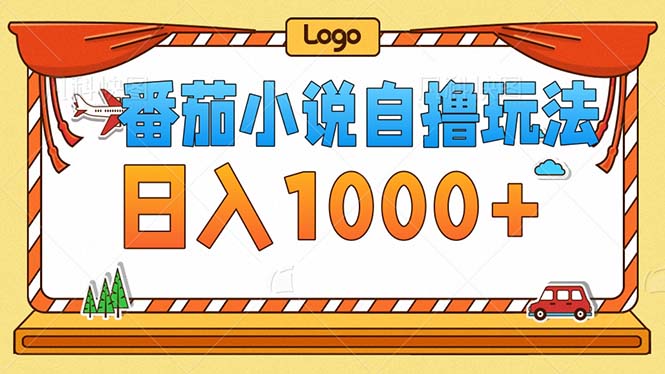番茄小说零成本自撸玩法，每天1000+，不看播放量，不看视频质量-创客聚集地