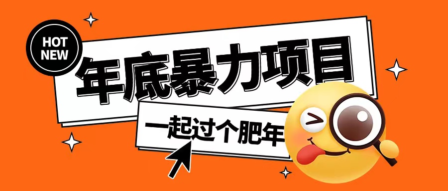 年底暴力项目，多开抢红包玩法简单无脑年底吃一波肉【揭秘】-创客聚集地