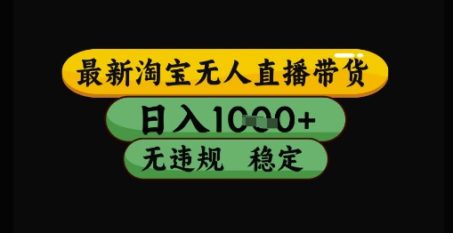 最新淘宝无人直播带货独家技术，日入1k+，无违规无封号，操作简单，长期稳定【揭秘】-创客聚集地