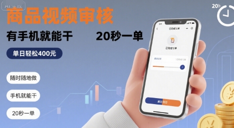 随时随地做！商品视频审核，有手机就能干，20 秒一单，单日轻松 4张+【揭秘】-创客聚集地