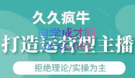 久久疯牛·打造运营型主播(更新5月)-创客聚集地