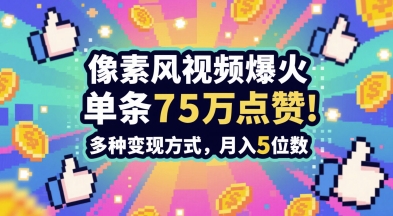 3分钟做出孤独感拉满的素风插画视频，单条点赞75W，谁发谁火系列，多种变现方式，月入5位数-创客聚集地