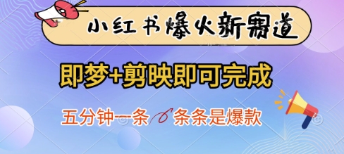 小红书爆火新赛道，即梦+剪映即可完成，五分钟一条，条条是爆款-创客聚集地