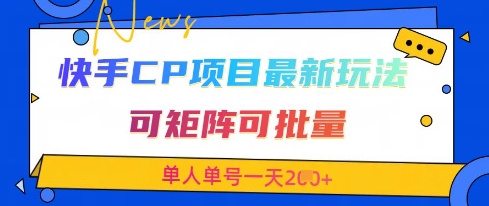 快手CP项目，最新交友赛道玩法，可矩阵可批量，单人单号一天2张+-创客聚集地
