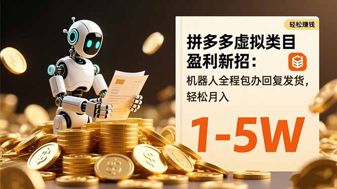 拼多多虚拟类目盈利新招：机器人全程包办回复发货，轻松月入 1-5W-创客聚集地