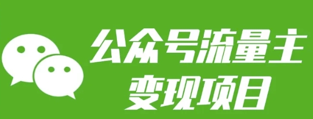 公众号流量主变现项目：每天2小时，普通人每月多挣三五千-创客聚集地