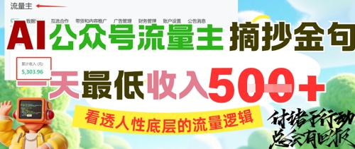 AI公众号流量主摘抄金句，看透人性底层的流量逻辑，一天最低收入5张-创客聚集地
