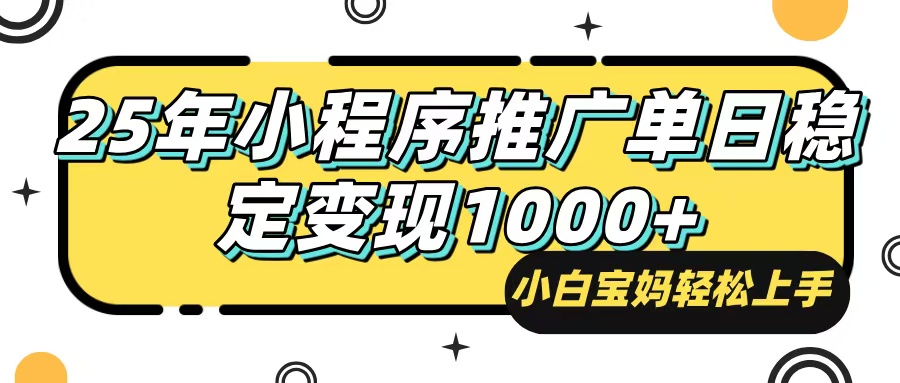 25年最新风口，小程序自动推广，，稳定日入1000+，小白轻松上手-创客聚集地