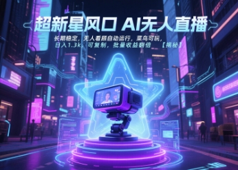 超新星风口无人直播，长期稳定，无人看顾自动运行，菜鸟可玩，日入1.3k，可复制，批量收益翻倍-创客聚集地