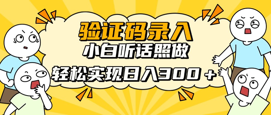 信息录入项目，10秒一单，新手小白听话照做快速上手，实现日入300＋-创客聚集地