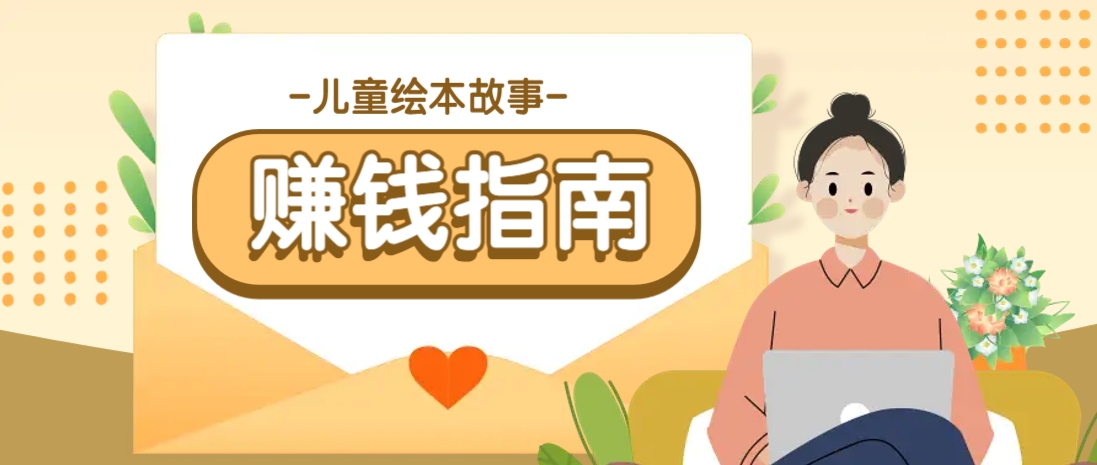利用AI轻松制作儿童绘本故事插画玩法，可以作为你的长期变现项目-创客聚集地