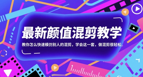 最新颜值混剪教学，教你怎么快速模仿别人的混剪，学会这一套，做混剪很轻松-创客聚集地