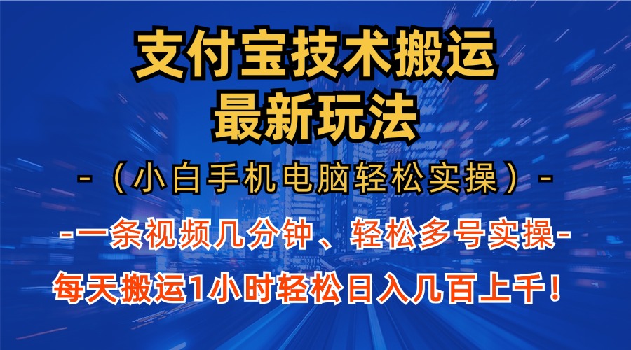 支付宝分成技术搬运“最新玩法”(小白手机电脑轻松实操1小时-创客聚集地