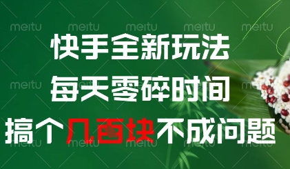 快手全新玩法，每天零碎时间搞个几张不成问题【揭秘】-创客聚集地