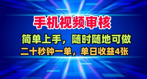 手机视频审核，随时随地可做，二十秒钟一单，单日收益4张+【揭秘】-创客聚集地
