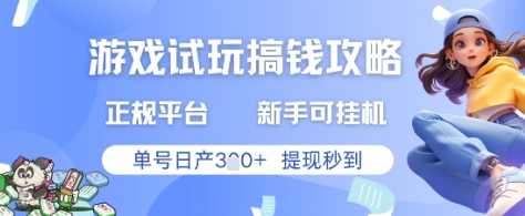 游戏试玩搞钱攻略正规平台，新手可挂G，单号日产3张+提现秒到【揭秘】-创客聚集地