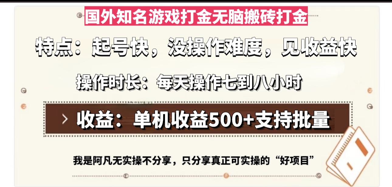国外知名游戏打金无脑搬砖单机收益500，每天操作七到八个小时-创客聚集地