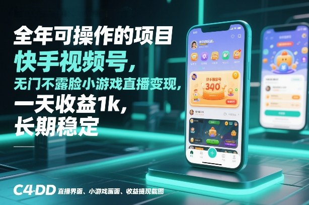 全年可操作的项目，快手视频号无门槛不露脸小游戏直播变现，一天收益1k，长期稳定【揭秘】-创客聚集地