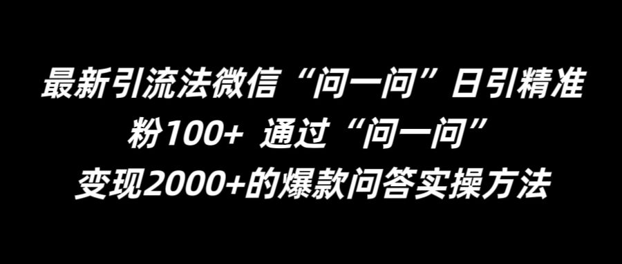 最新引流法微信“问一问”日引精准粉100+  通过“问一问”【揭秘】-创客聚集地