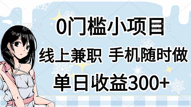 0门槛副业，线上兼职，日入300+，有手机即可-创客聚集地
