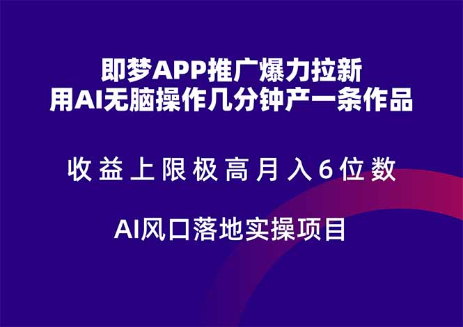 即梦APP推广爆力拉新，收益上限极高，月入6位数，AI风口落地实操项目。-创客聚集地