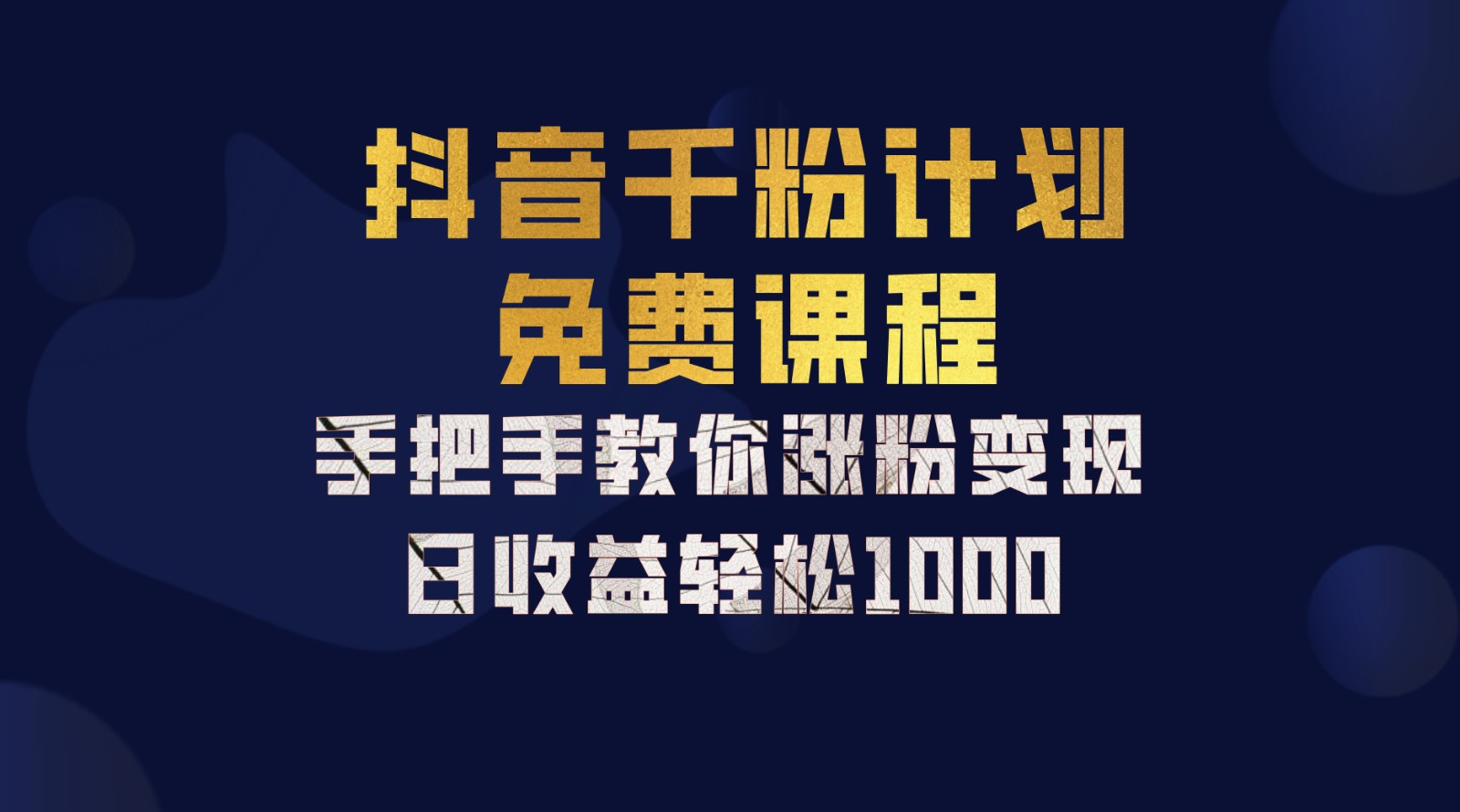 抖音千粉计划，手把手教你一部手机矩阵日入1000+，新手也能学会-创客聚集地