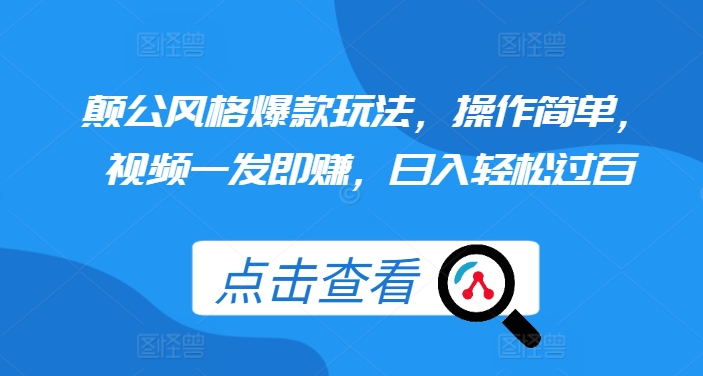 颠公风格爆款玩法，操作简单，视频一发即赚，日入轻松过百【揭秘】-创客聚集地