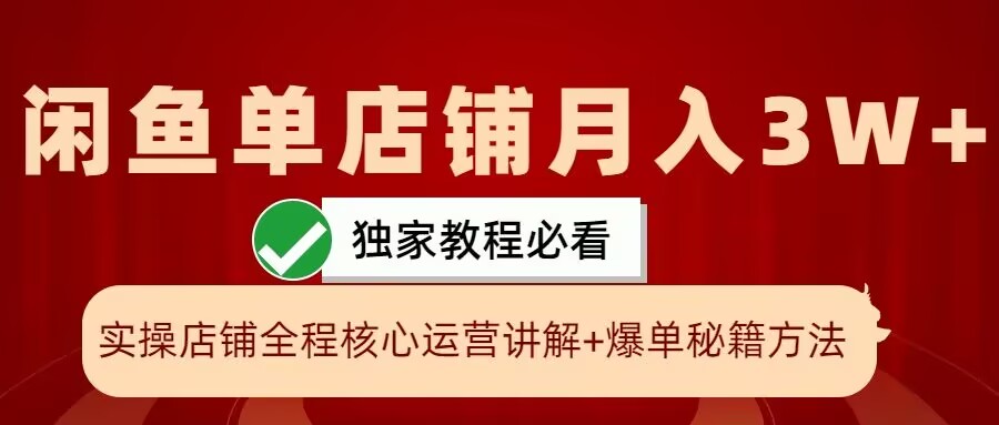 闲鱼单店铺月入3W+实操展示，爆单核心秘籍，一学就会【揭秘】-创客聚集地