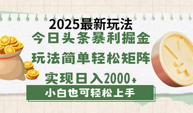 今日头条2025最新玩法，思路简单，复制粘贴，轻松实现矩阵日入2000+-创客聚集地
