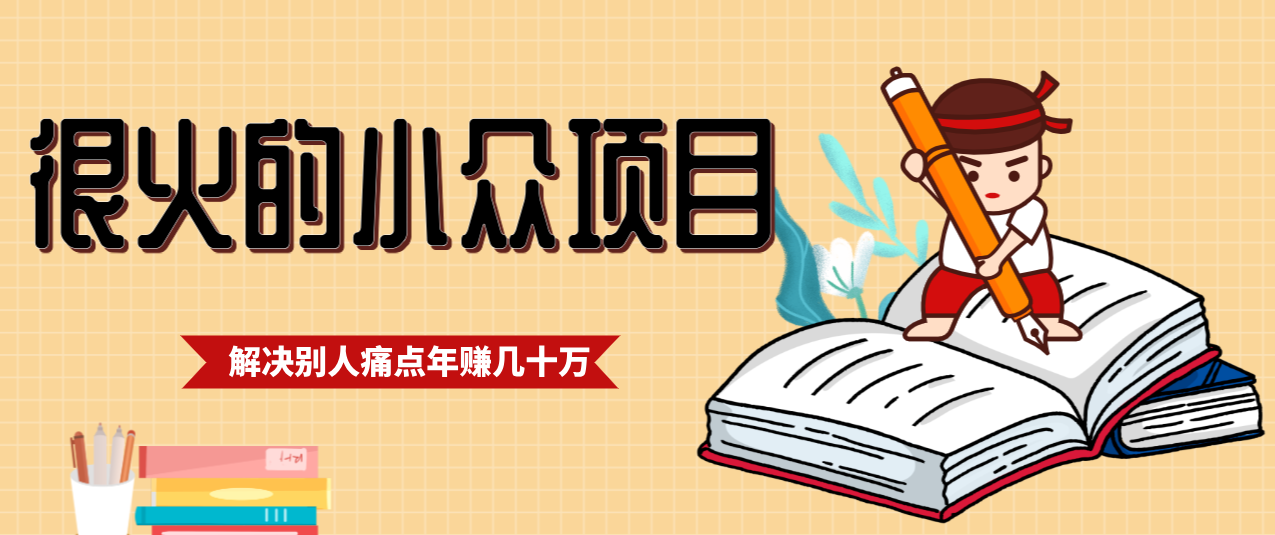 一直都很火的小众项目，抓住应届生求职痛点，这个小众项目年入几十万的底层逻辑-创客聚集地