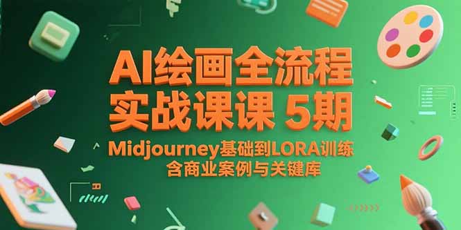 AI绘画全流程实战课5期，Midjourney基础到LORA训练，含商业案例与关键词库-创客聚集地