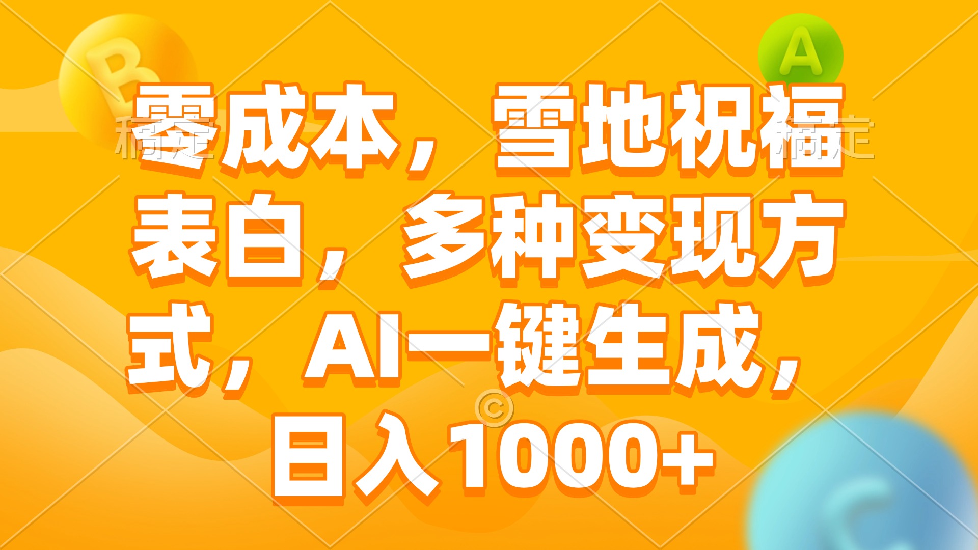 零成本，雪地祝福表白，多种变现方式，AI一键生成，日入1000+-创客聚集地